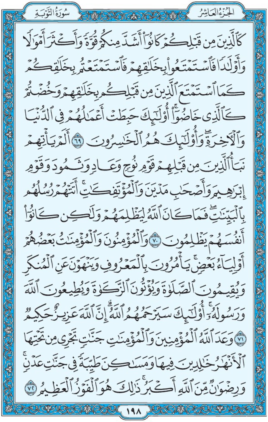 Коран Мединский мусхаф страница 198, Ат-Тауба, аят 69-72, مصحف المدينة، صفحة ١٩٨