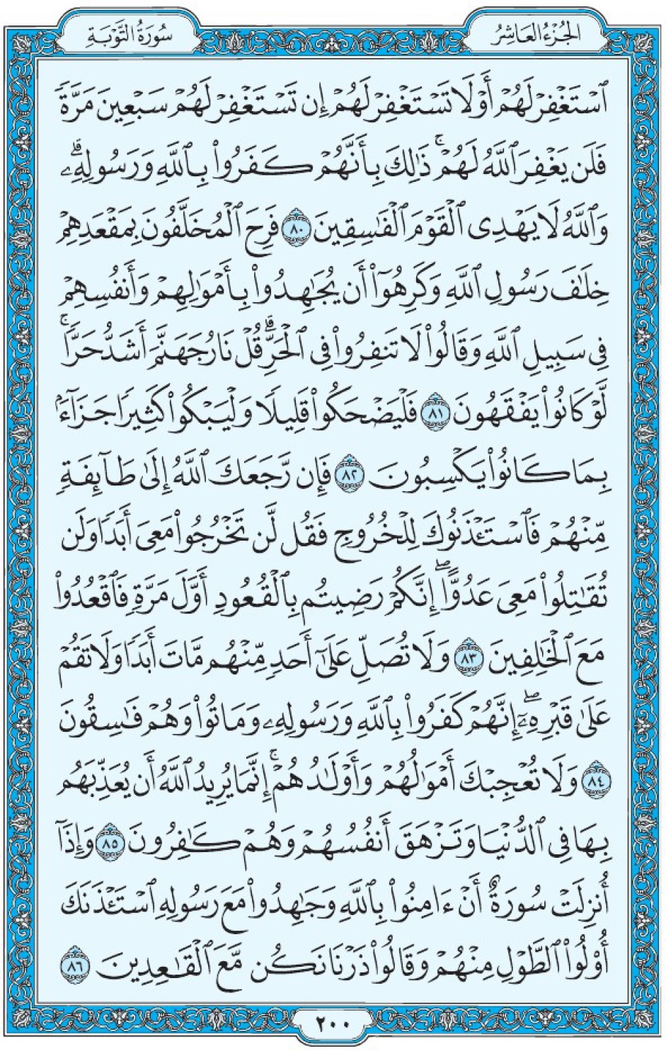 Коран Мединский мусхаф страница 200, Ат-Тауба, аят 80-86, مصحف المدينة، صفحة ٢٠٠