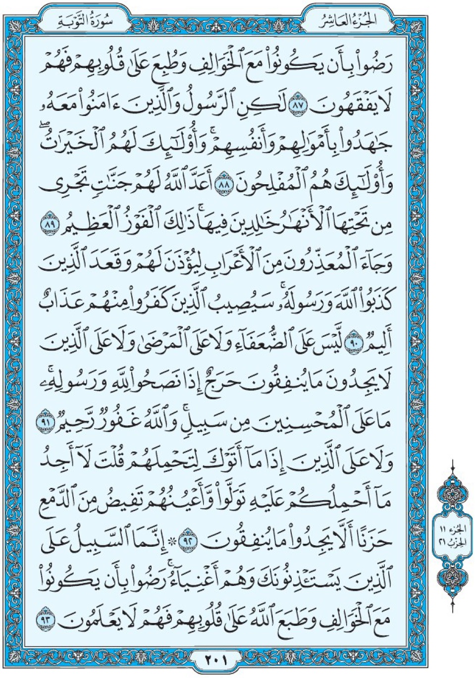 Коран Мединский мусхаф страница 201, Ат-Тауба, аят 87-93, مصحف المدينة، صفحة ٢٠١