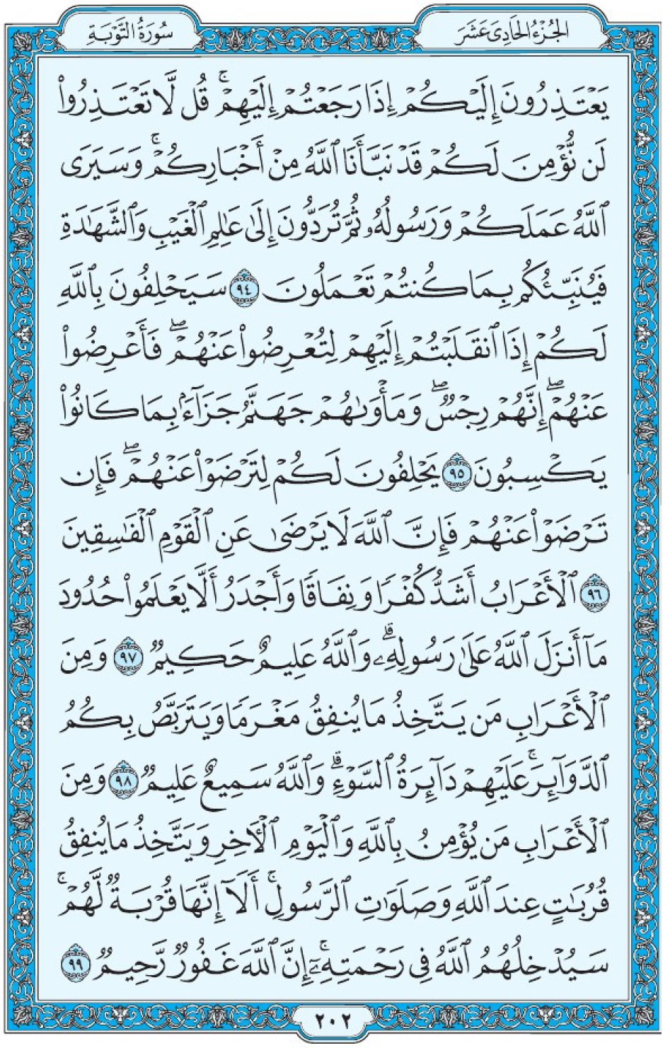 Коран Мединский мусхаф страница 202, Ат-Тауба, аят 94-99, مصحف المدينة، صفحة ٢٠٢
