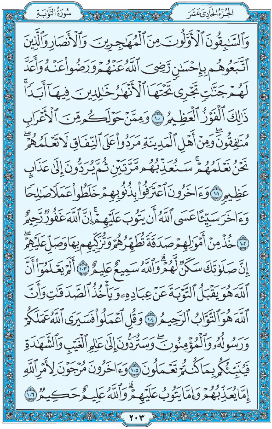 Коран Мединский мусхаф страница 203, Ат-Тауба, аят 100-106, مصحف المدينة، صفحة ٢٠٣