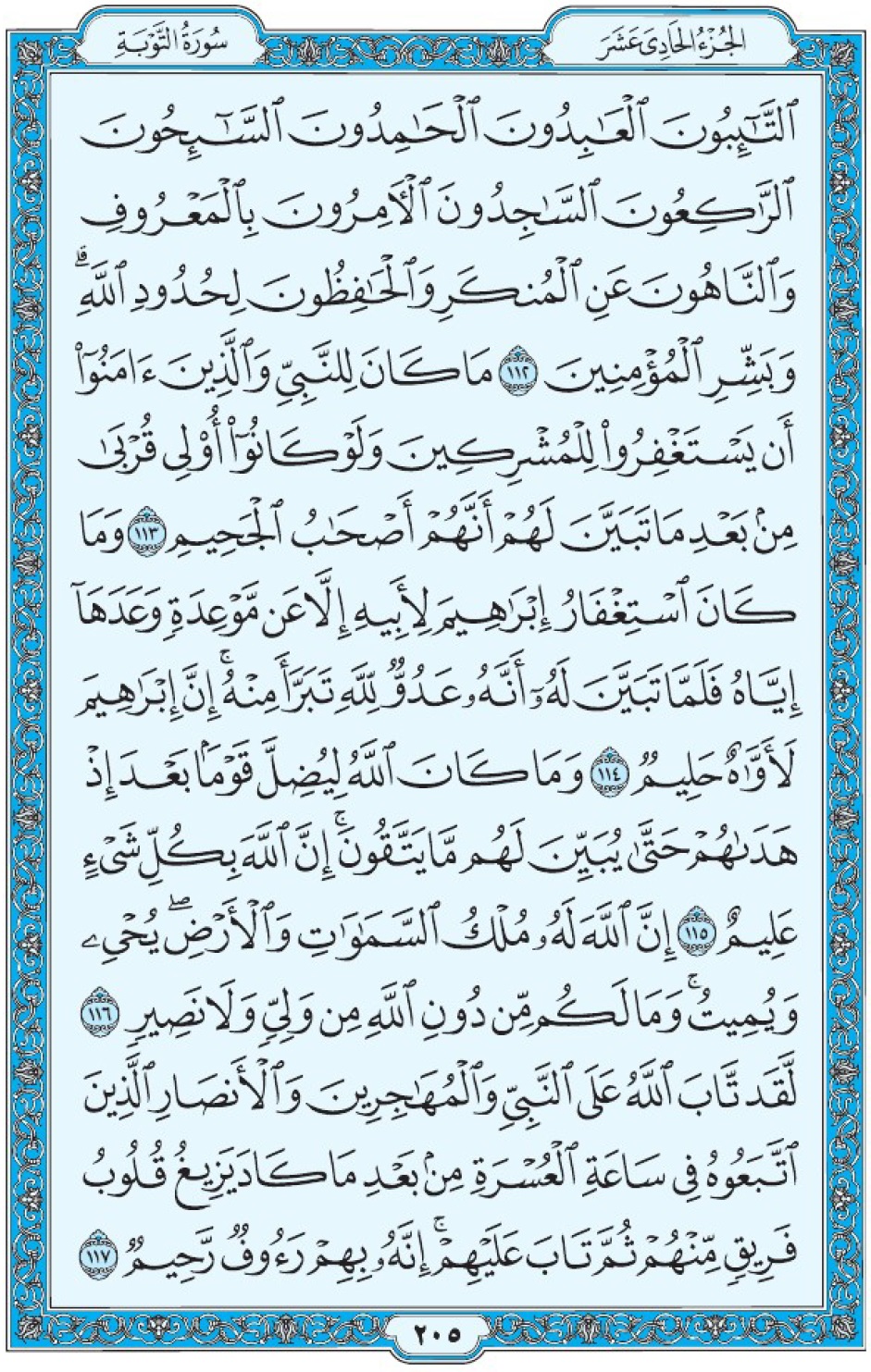 Коран Мединский мусхаф страница 205, Ат-Тауба, аят 112-117, مصحف المدينة، صفحة ٢٠٥