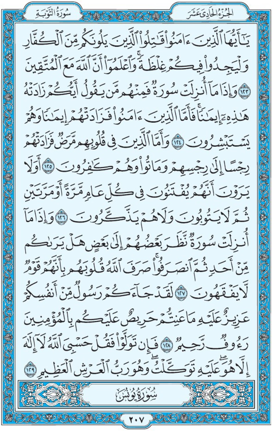 Коран Мединский мусхаф страница 207, Ат-Тауба, аят 123-129, مصحف المدينة، صفحة ٢٠٧