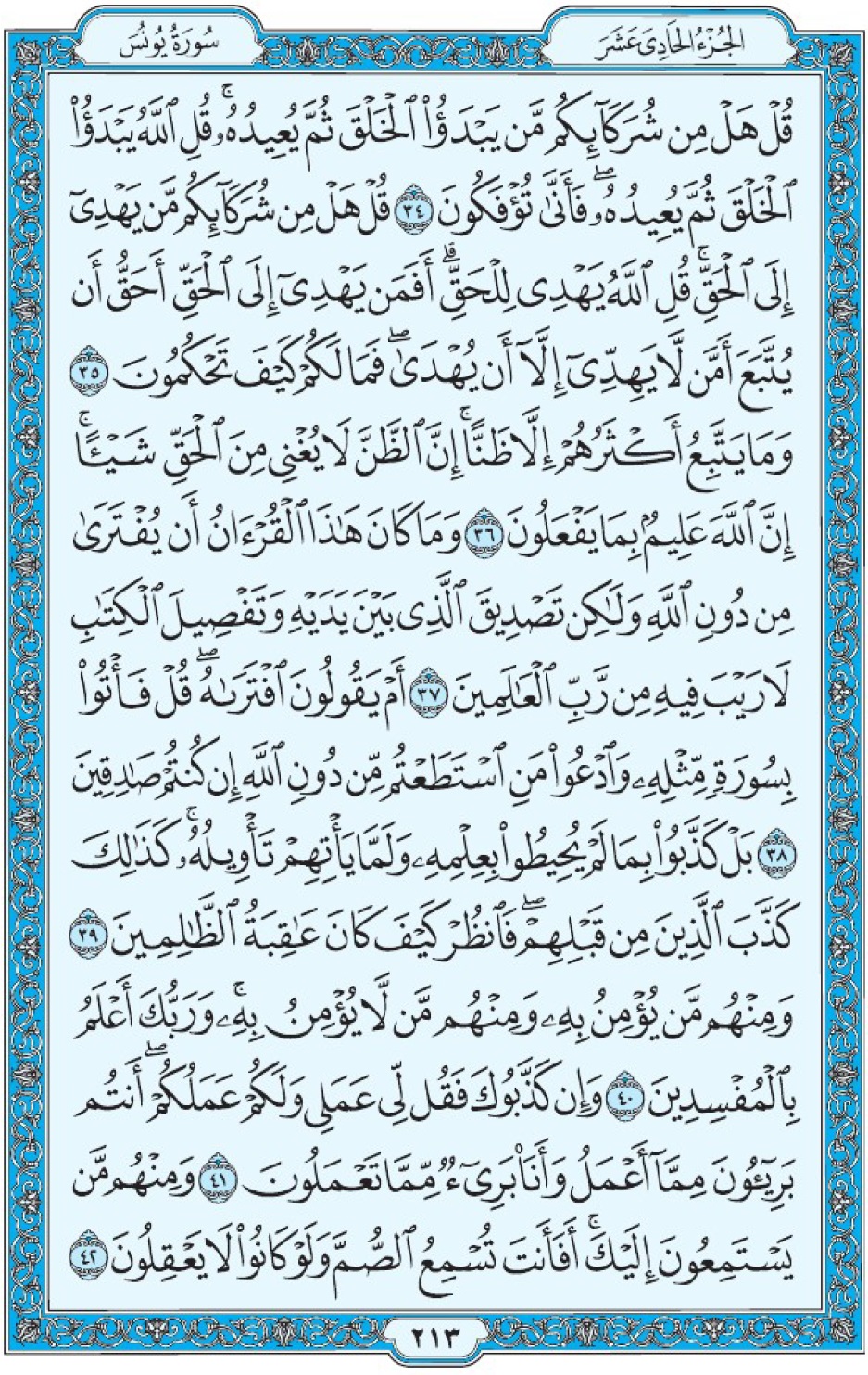 Коран Мединский мусхаф страница 213, Юнус, аят 34-42, مصحف المدينة، صفحة ٢١٣