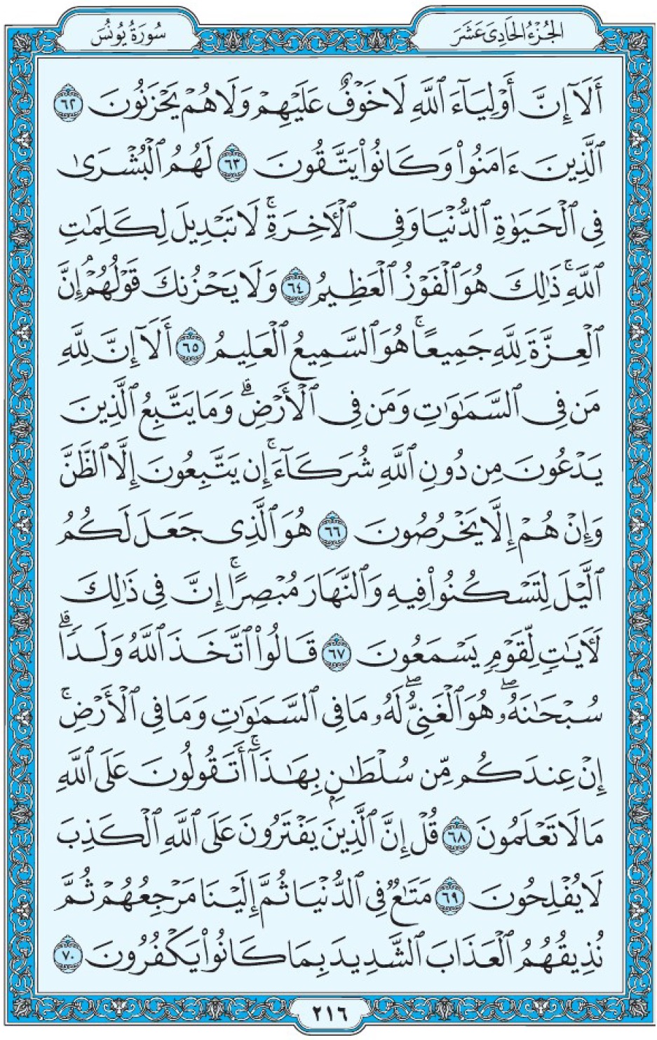 Коран Мединский мусхаф страница 216, Юнус, аят 62-70, مصحف المدينة، صفحة ٢١٦
