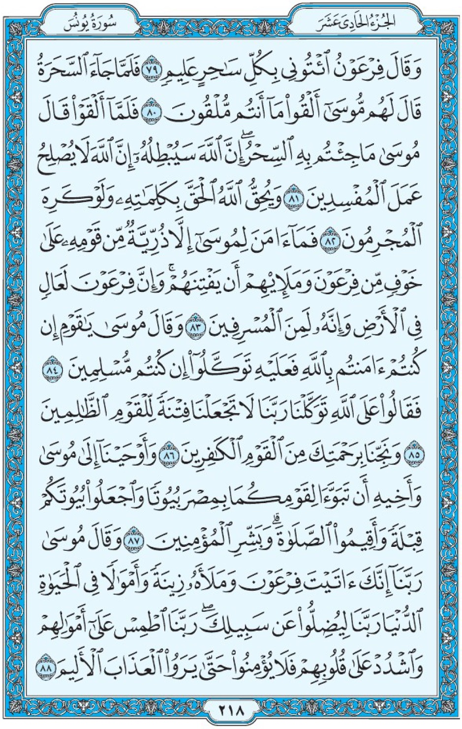 Коран Мединский мусхаф страница 218, Юнус, аят 79-88, مصحف المدينة، صفحة ٢١٨