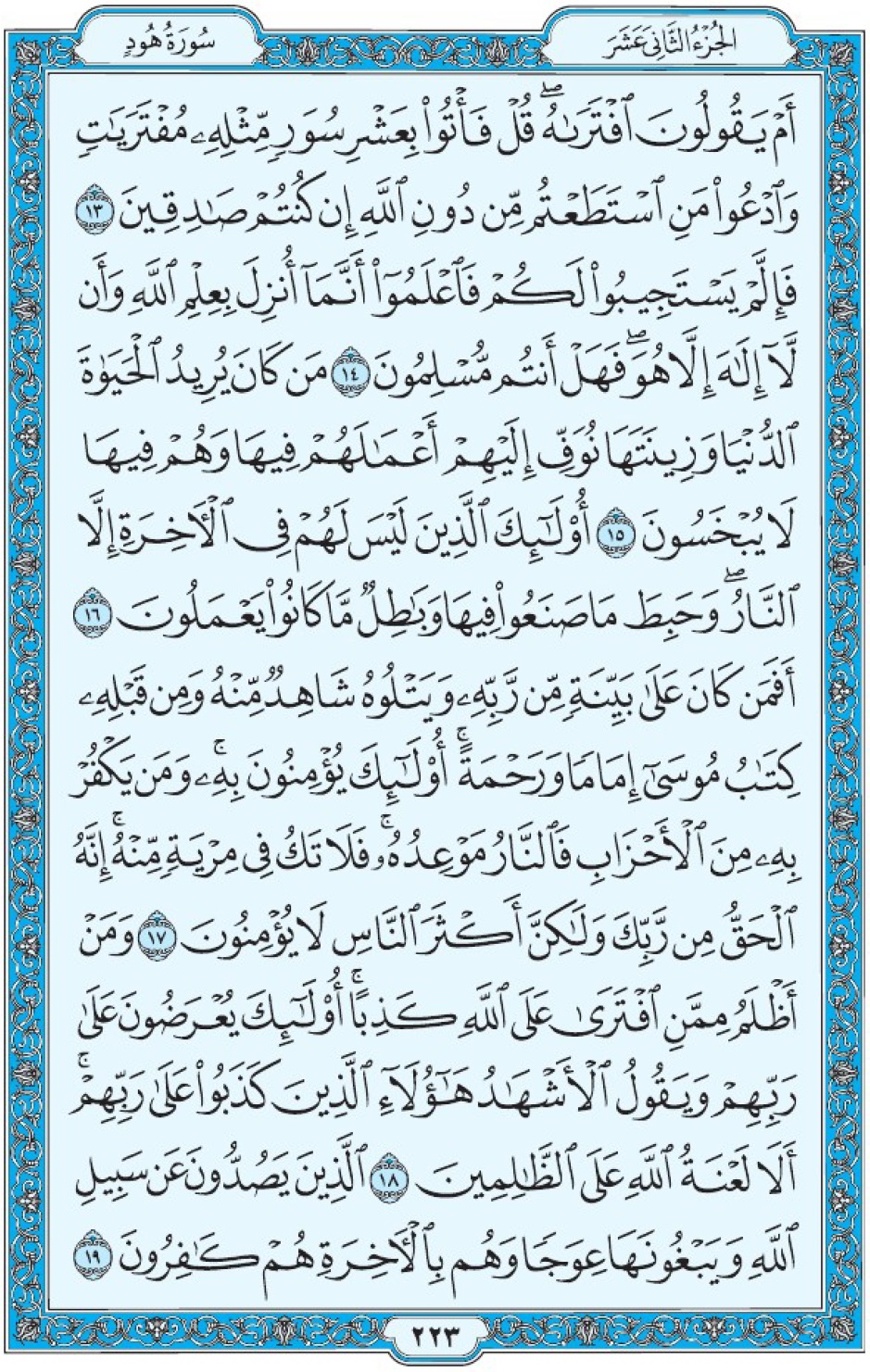 Коран Мединский мусхаф страница 223, Худ, аят 13-19, مصحف المدينة، صفحة ٢٢٣