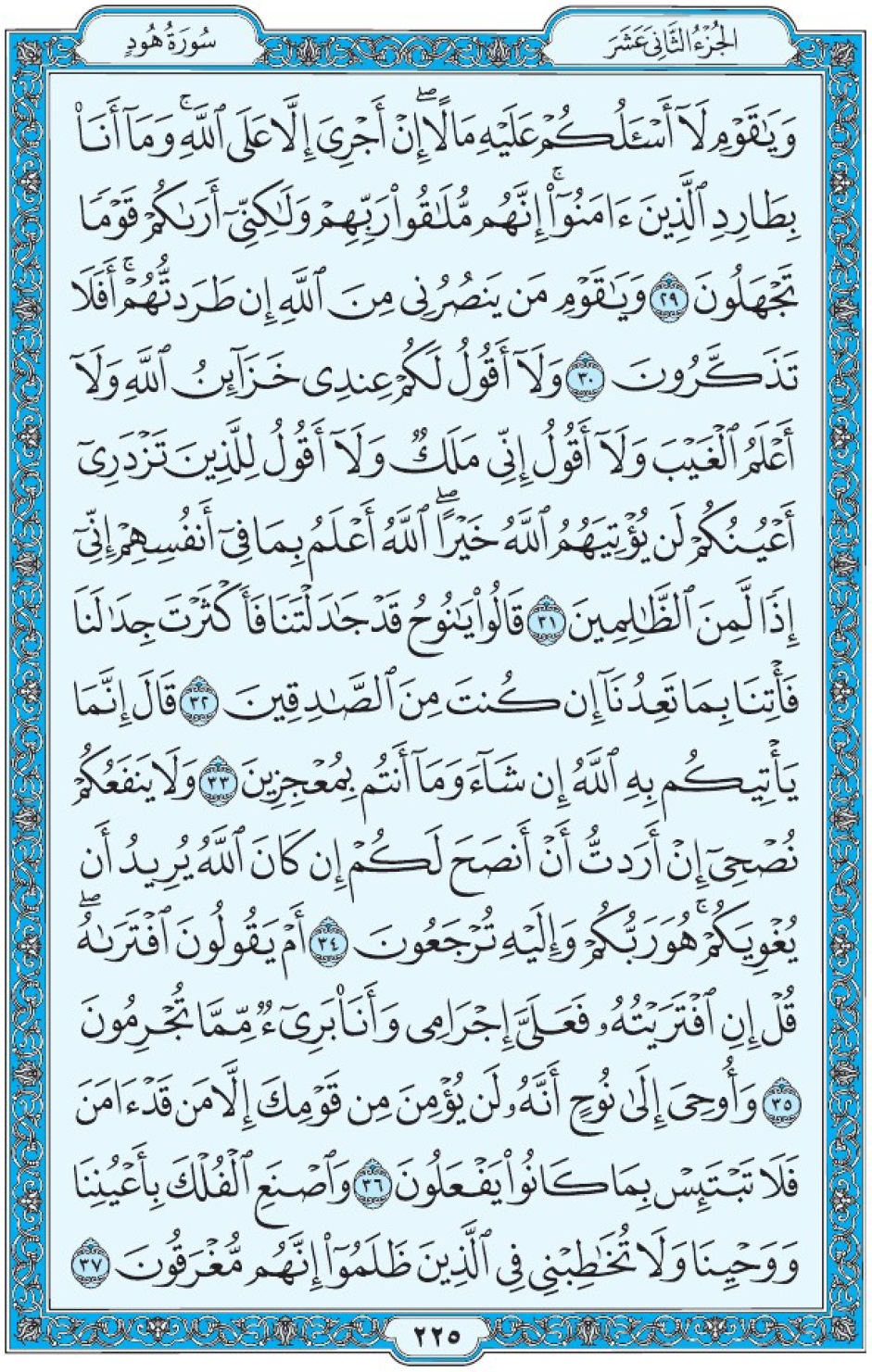 Коран Мединский мусхаф страница 225, Худ, аят 29-37, مصحف المدينة، صفحة ٢٢٥