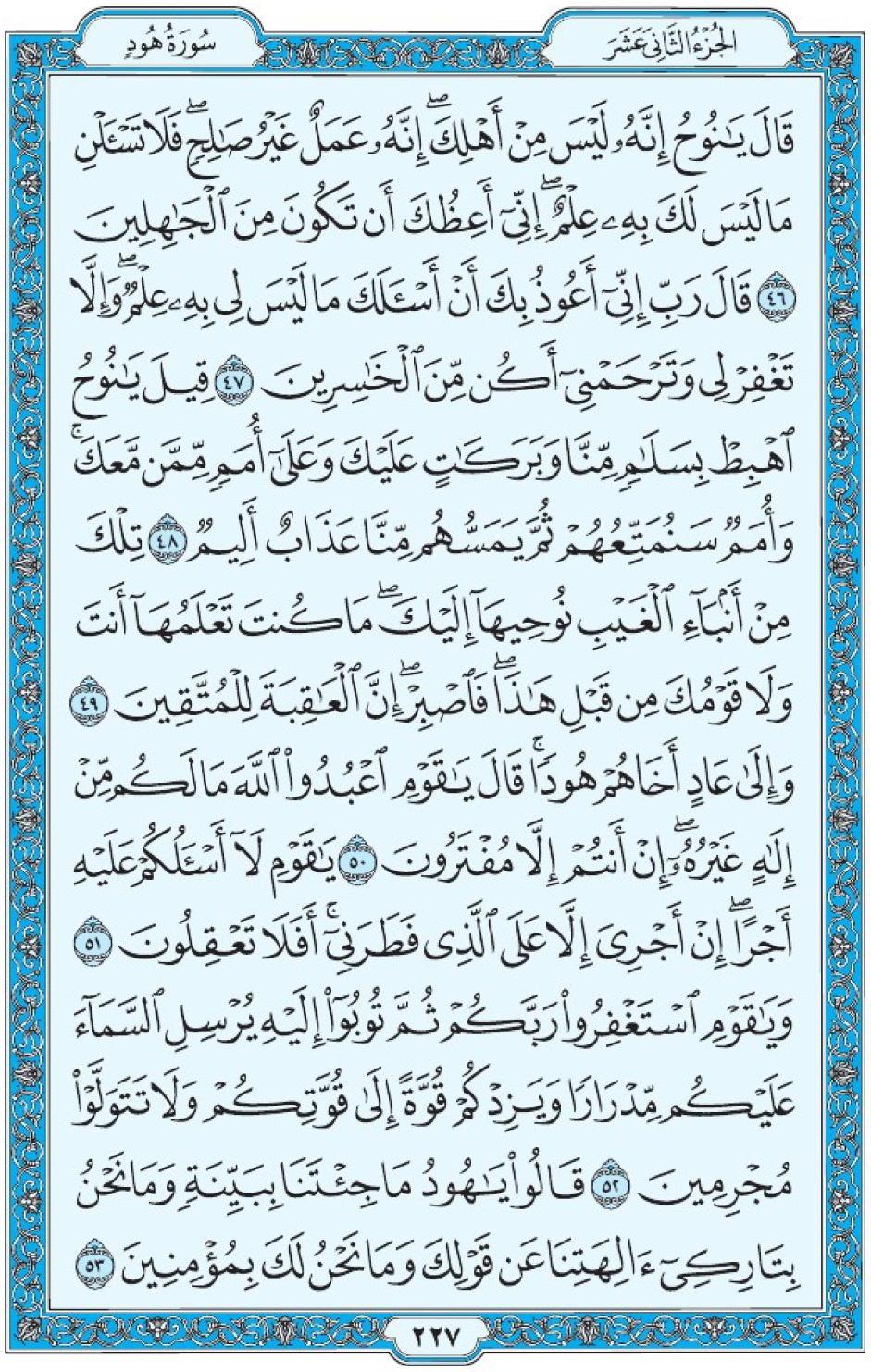 Коран Мединский мусхаф страница 227, Худ, аят 46-53, مصحف المدينة، صفحة ٢٢٧