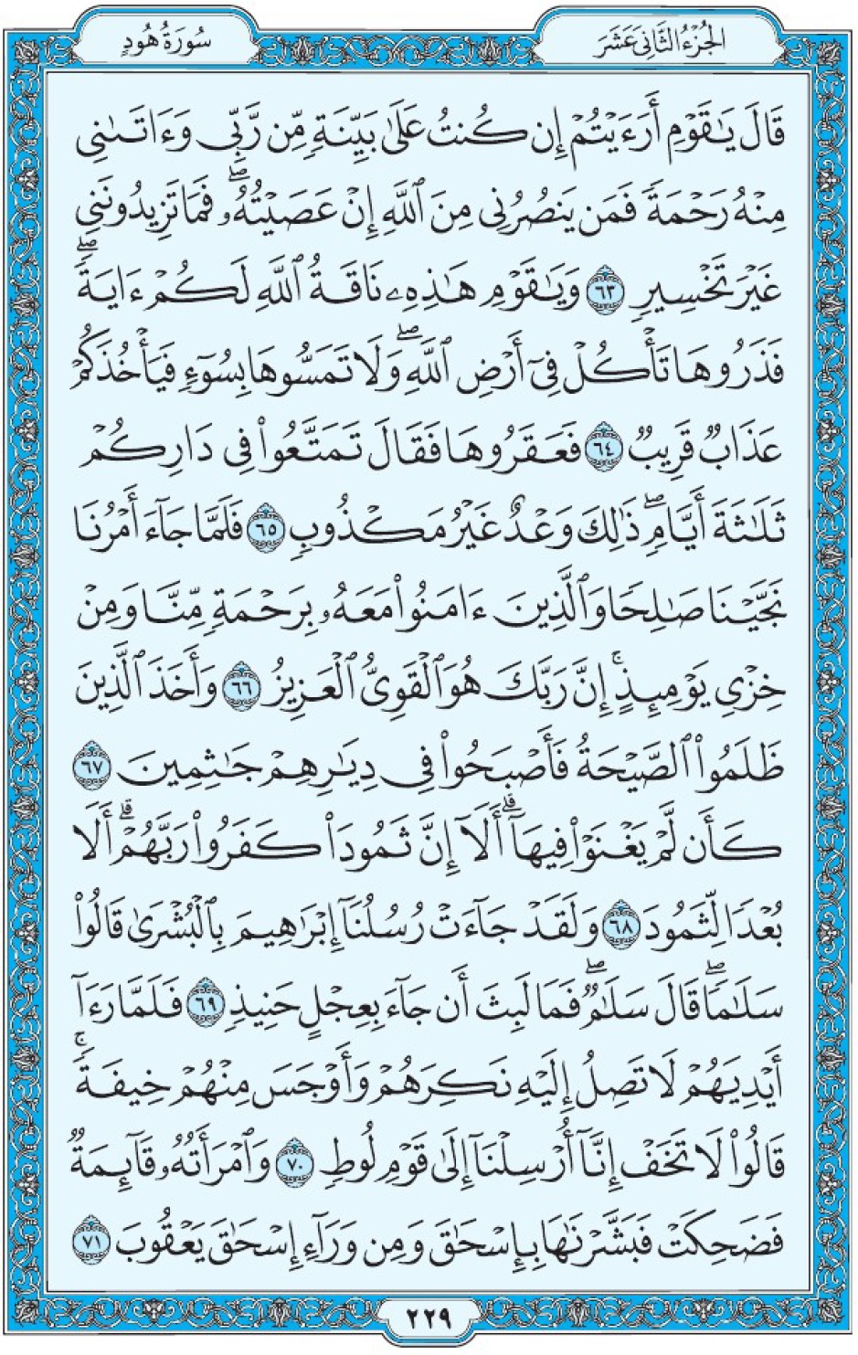 Коран Мединский мусхаф страница 229, Худ, аят 63-71, مصحف المدينة، صفحة ٢٢٩