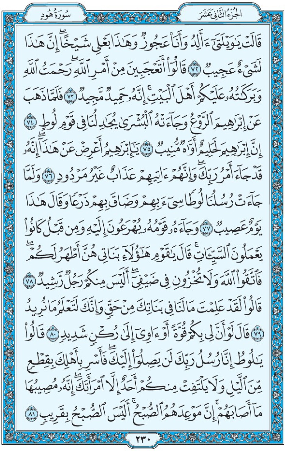 Коран Мединский мусхаф страница 230, Худ, аят 72-81, مصحف المدينة، صفحة ٢٣٠