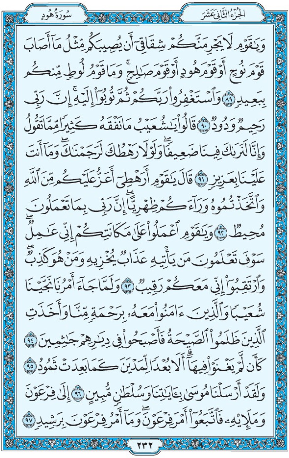 Коран Мединский мусхаф страница 232, Худ, аят 89-97, مصحف المدينة، صفحة ٢٣٢