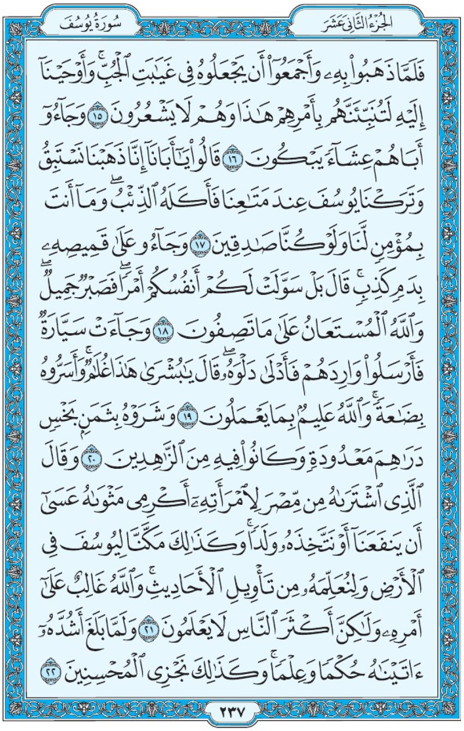 Коран Мединский мусхаф страница 237, Юсуф, аят 15-22, مصحف المدينة، صفحة ٢٣٧