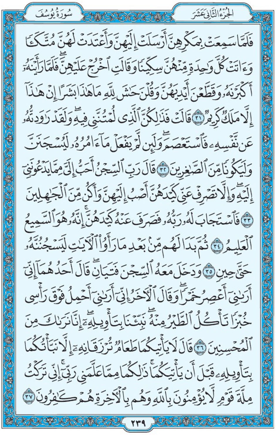 Коран Мединский мусхаф страница 239, Юсуф, аят 31-37, مصحف المدينة، صفحة ٢٣٩