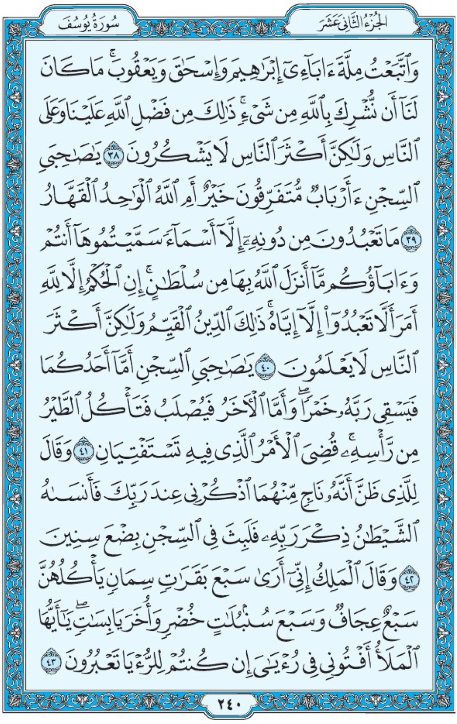 Коран Мединский мусхаф страница 240, Юсуф, аят 38-43, مصحف المدينة، صفحة ٢٤٠