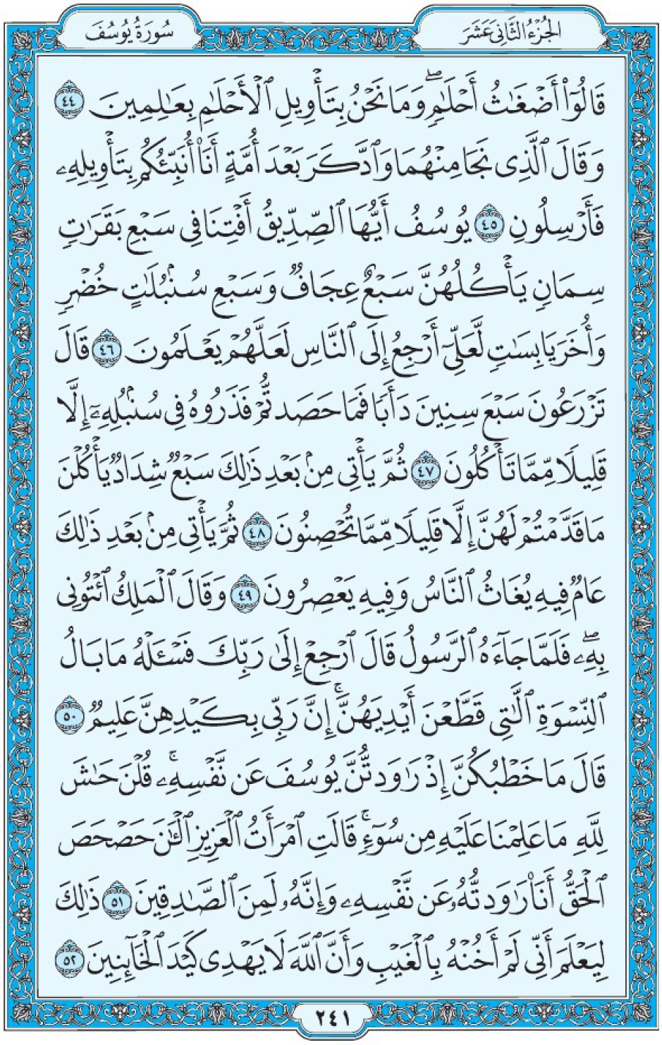 Коран Мединский мусхаф страница 241, Юсуф, аят 44-52, مصحف المدينة، صفحة ٢٤١