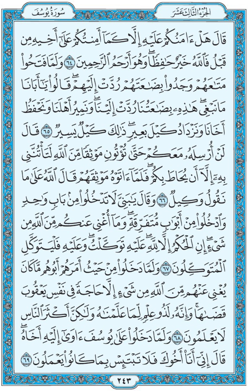 Коран Мединский мусхаф страница 243, Юсуф, аят 64-69, مصحف المدينة، صفحة ٢٤٣