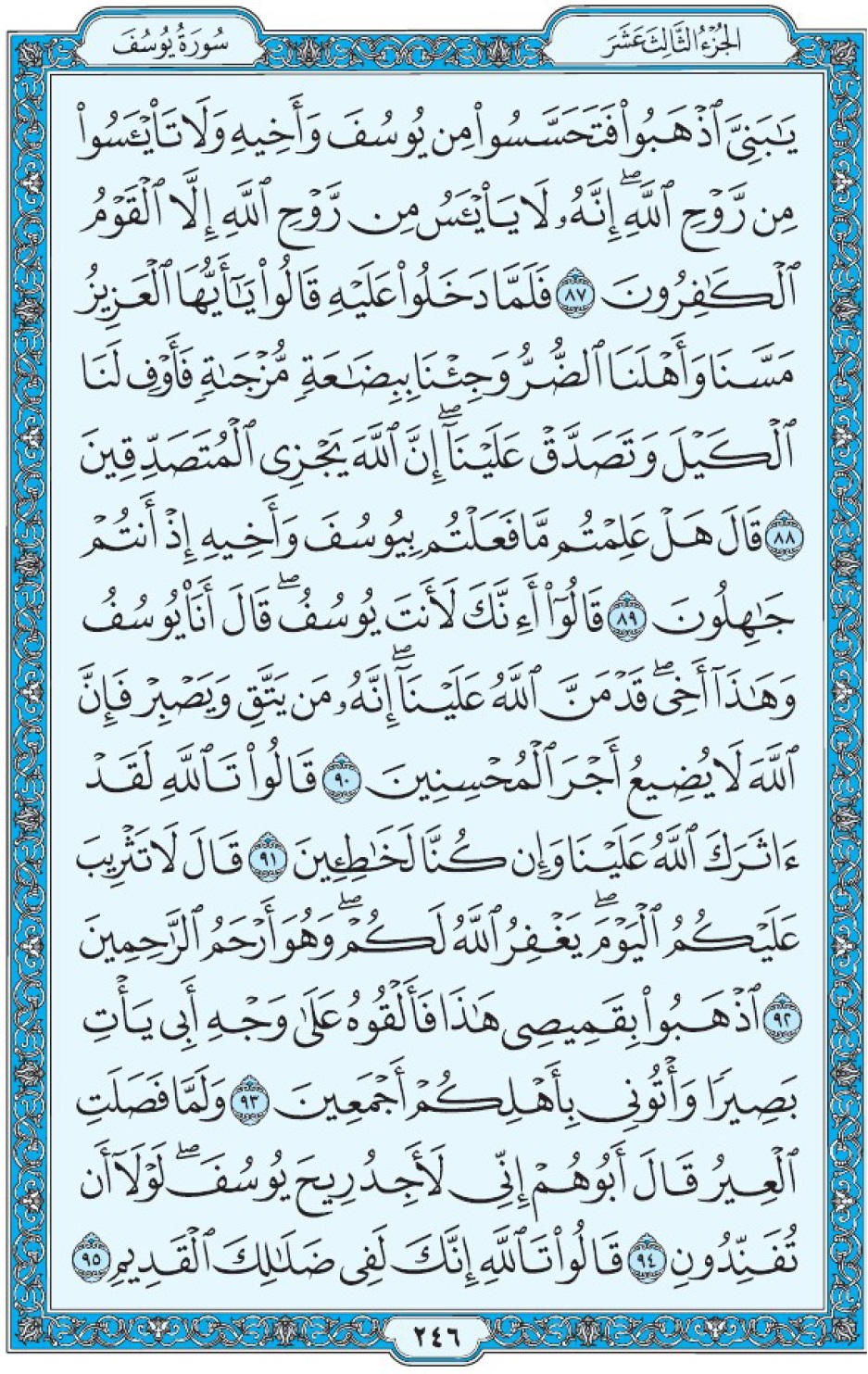 Коран Мединский мусхаф страница 246, Юсуф, аят 87-95, مصحف المدينة، صفحة ٢٤٦