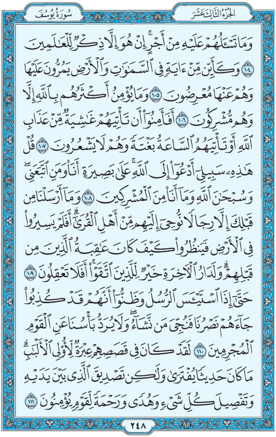 Коран Мединский мусхаф страница 248, Юсуф, аят 104-111, مصحف المدينة، صفحة ٢٤٨