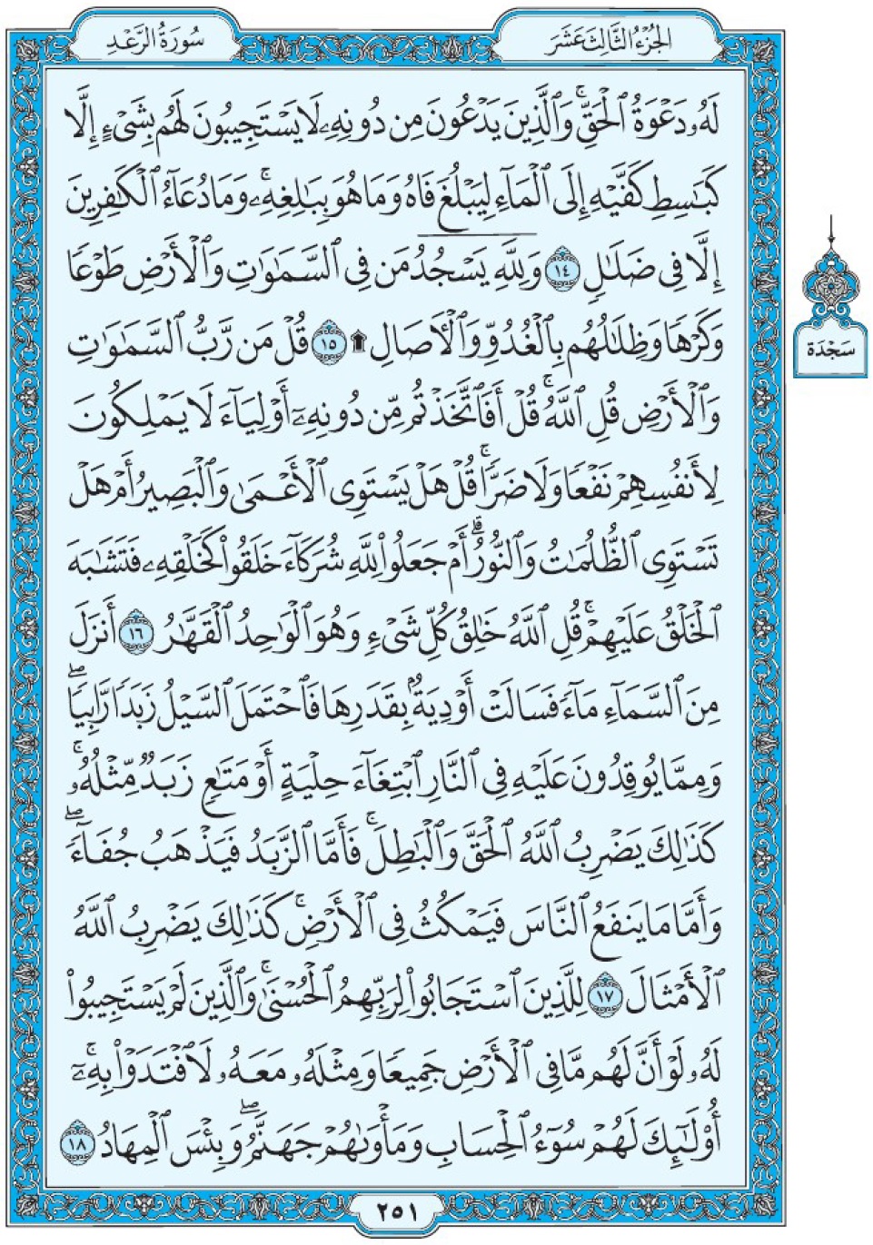 Коран Мединский мусхаф страница 251, Ар-Ра‘д, аят 14-18, مصحف المدينة، صفحة ٢٥١