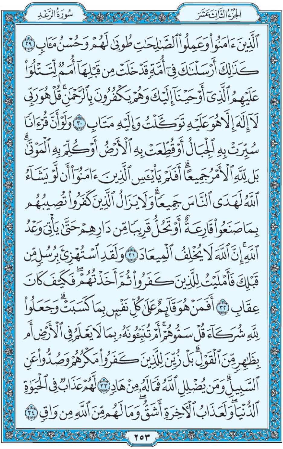 Коран Мединский мусхаф страница 253, Ар-Ра‘д, аят 29-34, مصحف المدينة، صفحة ٢٥٣