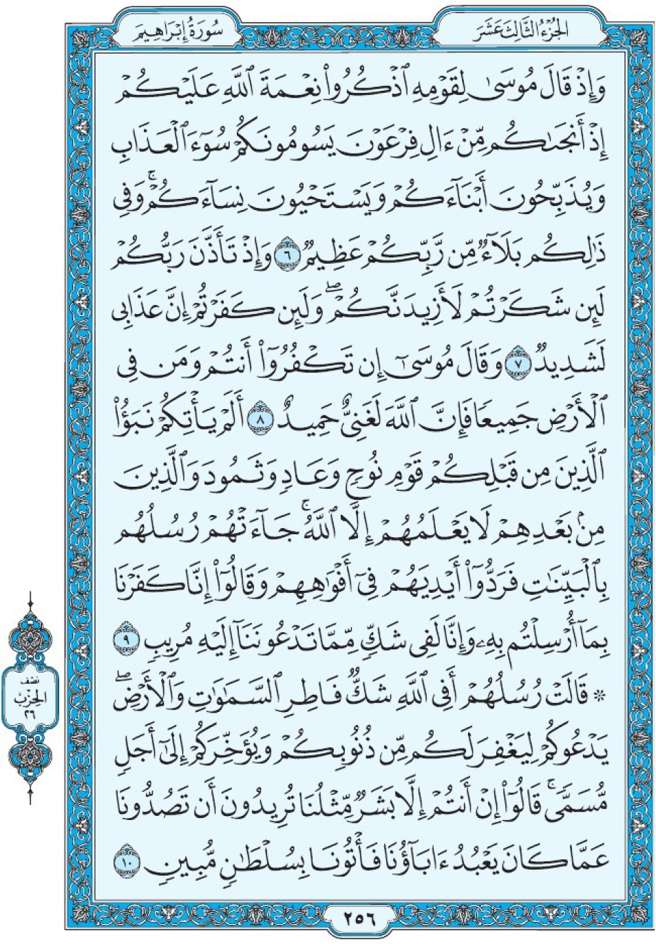 Коран Мединский мусхаф страница 256, Ибрахим, аят 6-10, مصحف المدينة، صفحة ٢٥٦