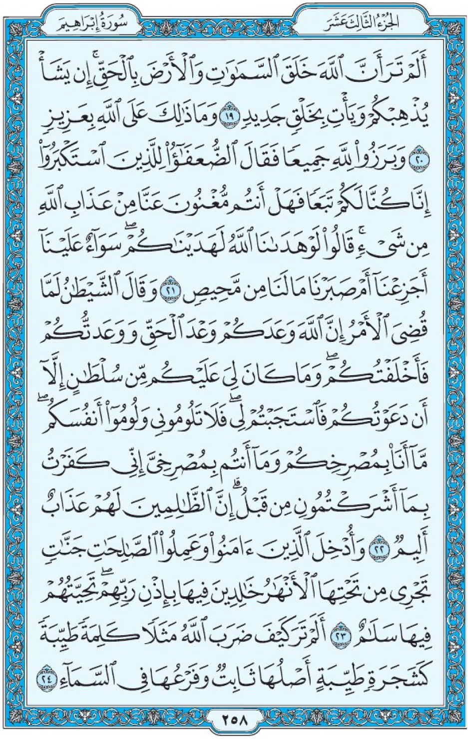 Коран Мединский мусхаф страница 258, Ибрахим, аят 19-24, مصحف المدينة، صفحة ٢٥٨