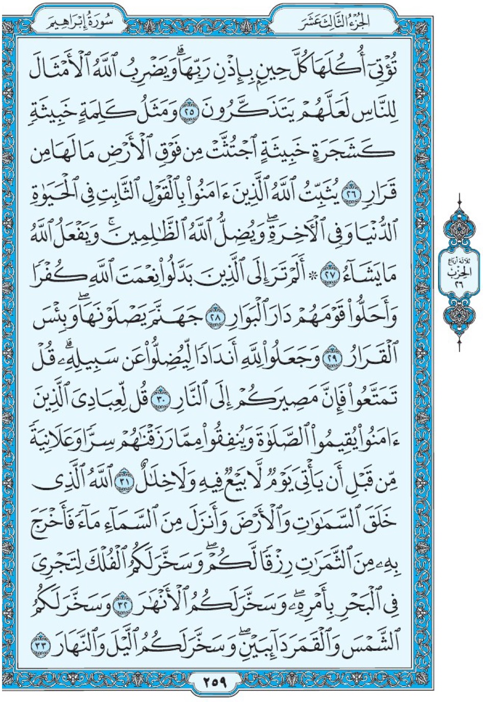 Коран Мединский мусхаф страница 259, Ибрахим, аят 25-33, مصحف المدينة، صفحة ٢٥٩