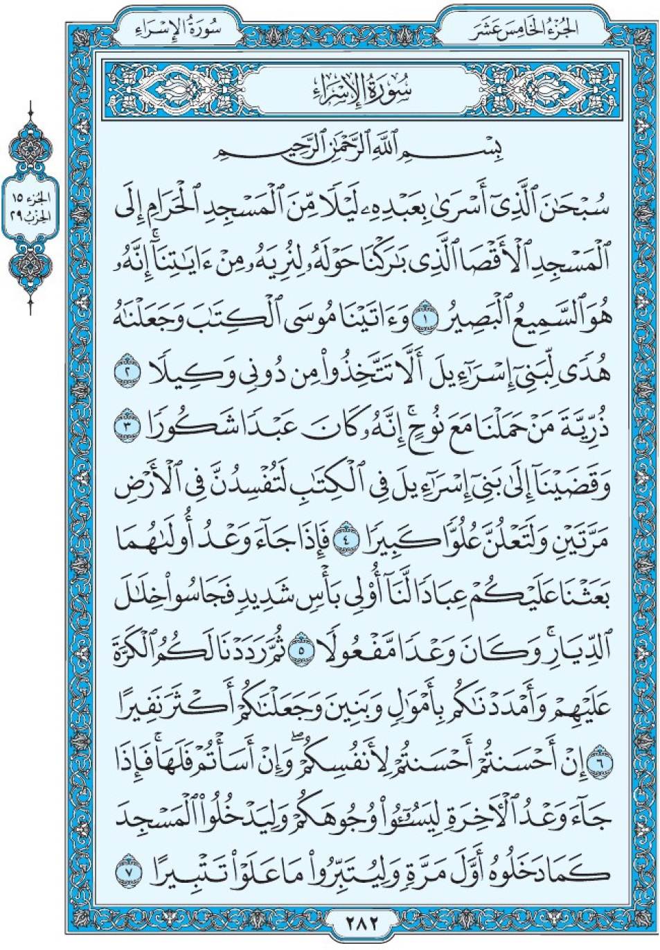 Сура 17 аль-Исра, Коран Мединский мусхаф страница 282, سورة ١٧ الإسراء