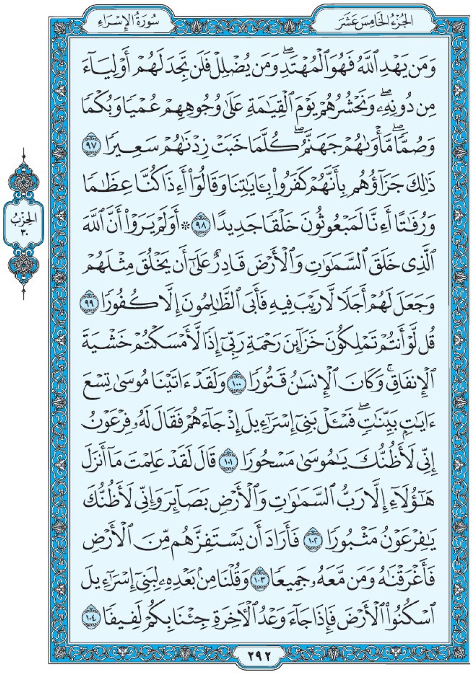 Сура аль-Исра, аят 97-104, Коран Мединский мусхаф страница 292