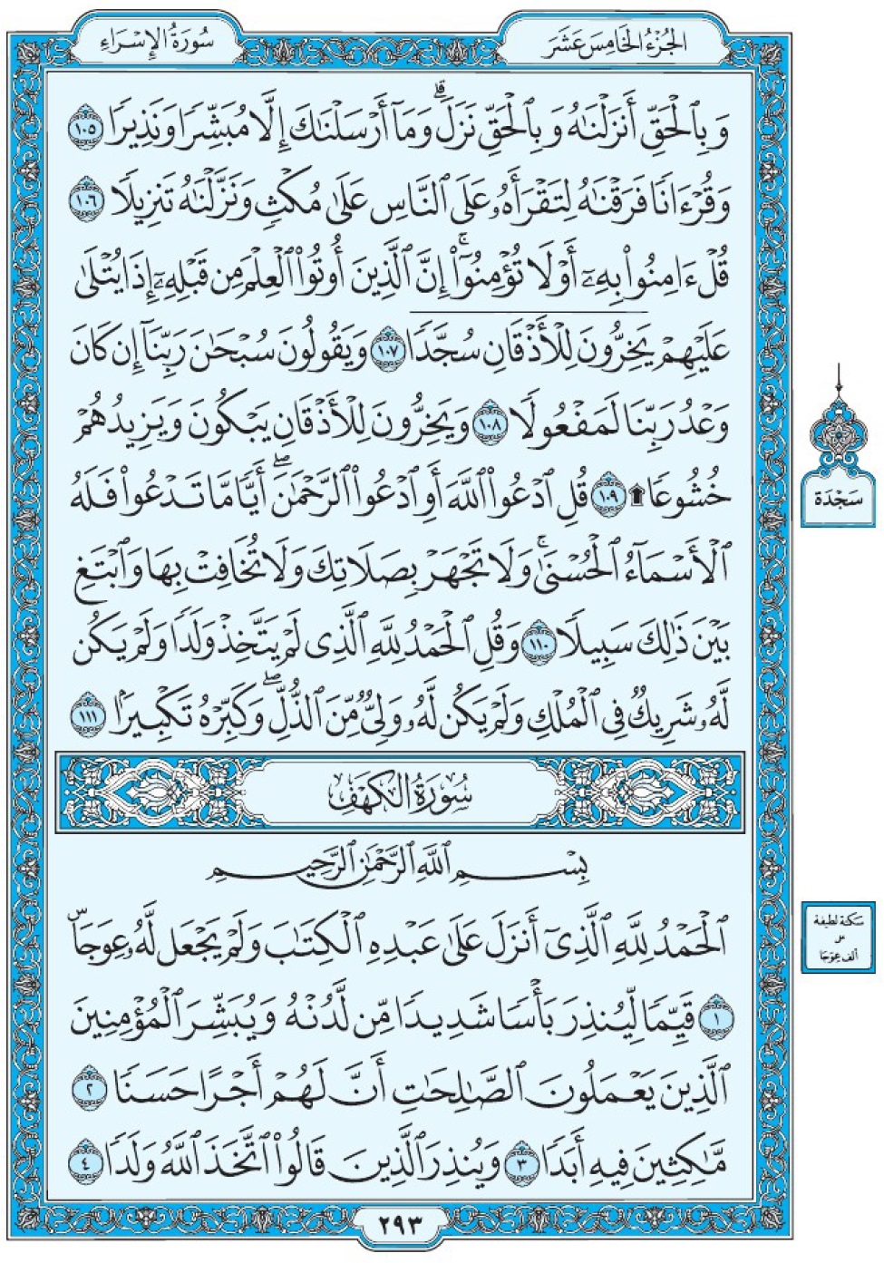 Сура 18 аль-Кахф аят 1-4 Мединский мусхаф Коран страница 293