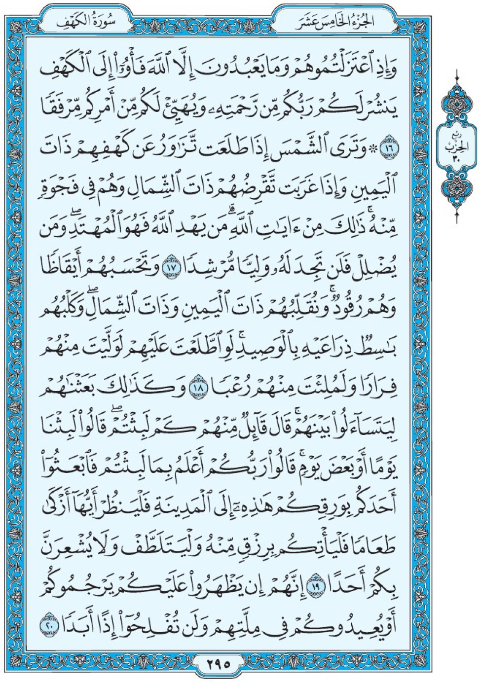 Сура 18 аль-Кахф аят 16-20 Мединский мусхаф Коран страница 295