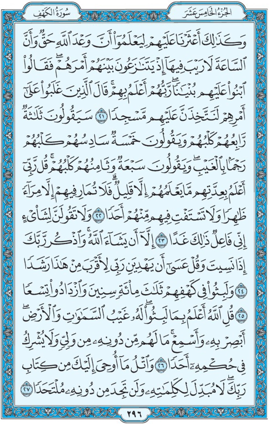 Сура 18 аль-Кахф аят 21-27 Мединский мусхаф Коран страница 296