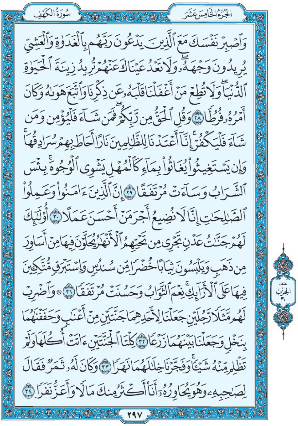 Сура 18 аль-Кахф аят 28-34 Мединский мусхаф Коран страница 297
