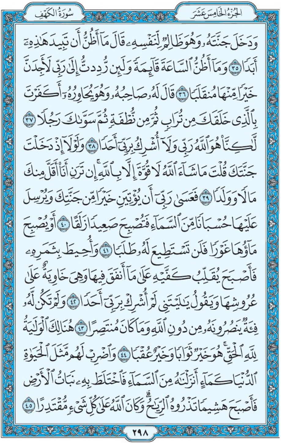 Сура 18 аль-Кахф аят 35-45 Мединский мусхаф Коран страница 298