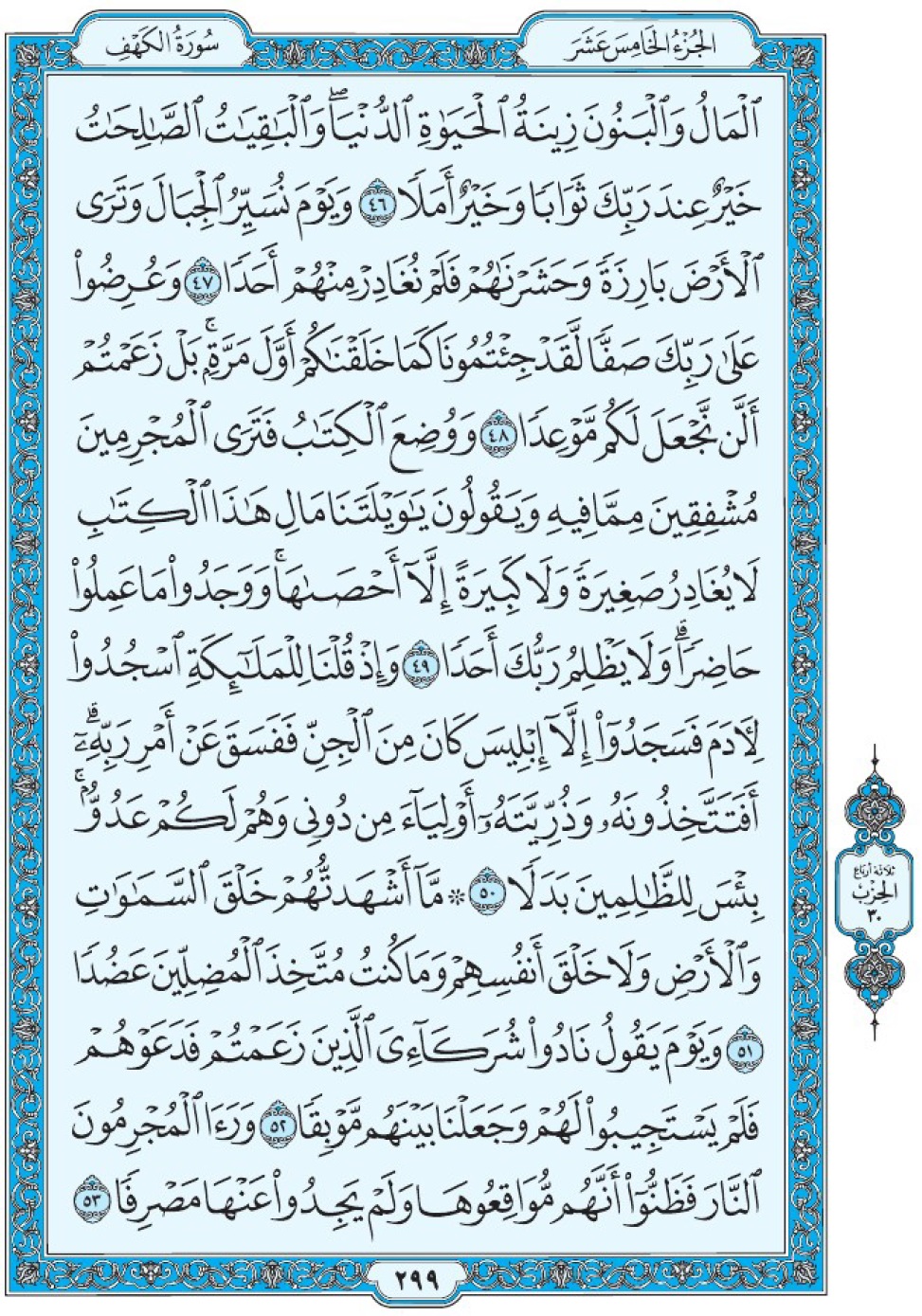 Сура 18 аль-Кахф аят 46-53 Мединский мусхаф Коран страница 299