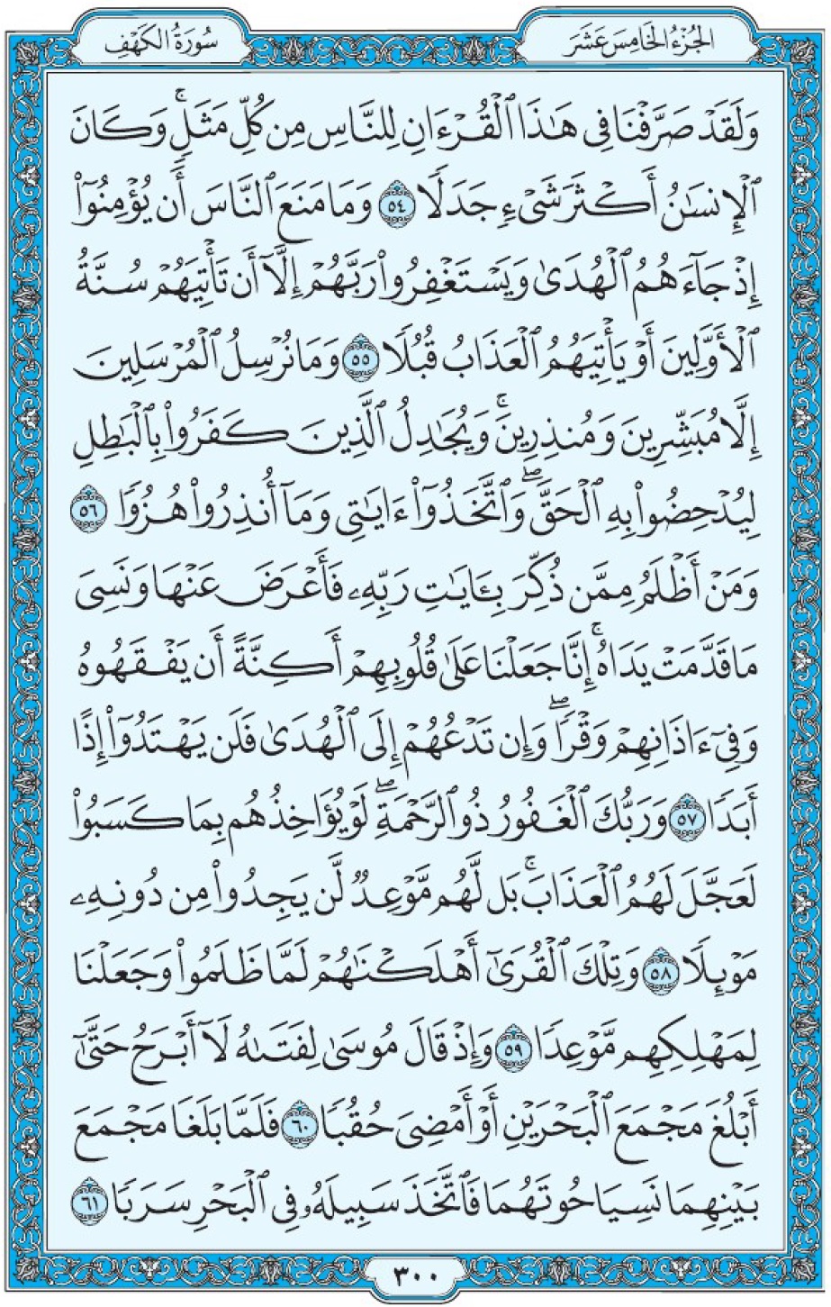 Сура 18 аль-Кахф аят 54-61 Мединский мусхаф Коран страница 300