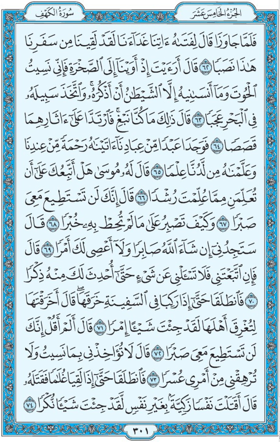 Сура аль-Кахф аят 62-74, Мединский мусхаф Коран страница 301, مصحف المدين، صفحة ٣٠١