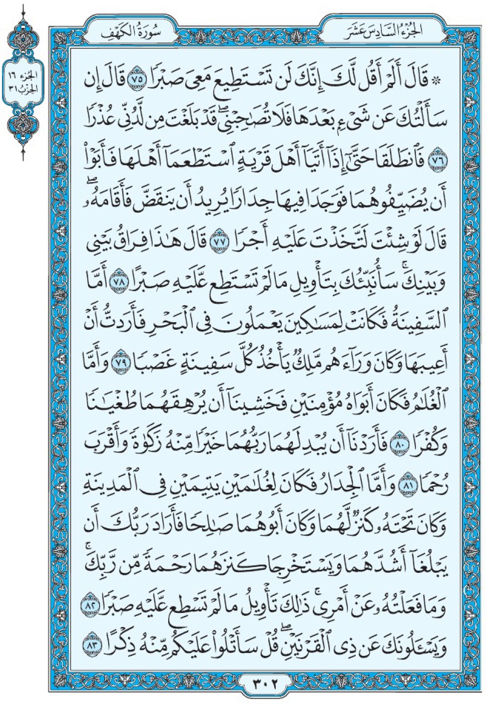 Сура 18 аль-Кахф аят 75-83 Мединский мусхаф Коран страница 302