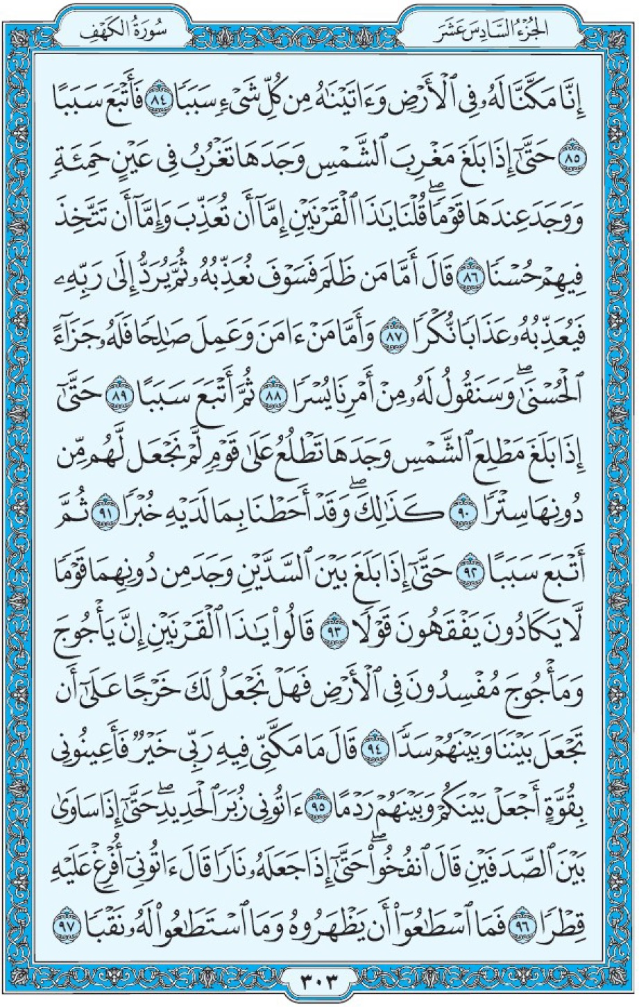 Сура 18 аль-Кахф аят 84-97 Мединский мусхаф Коран страница 303