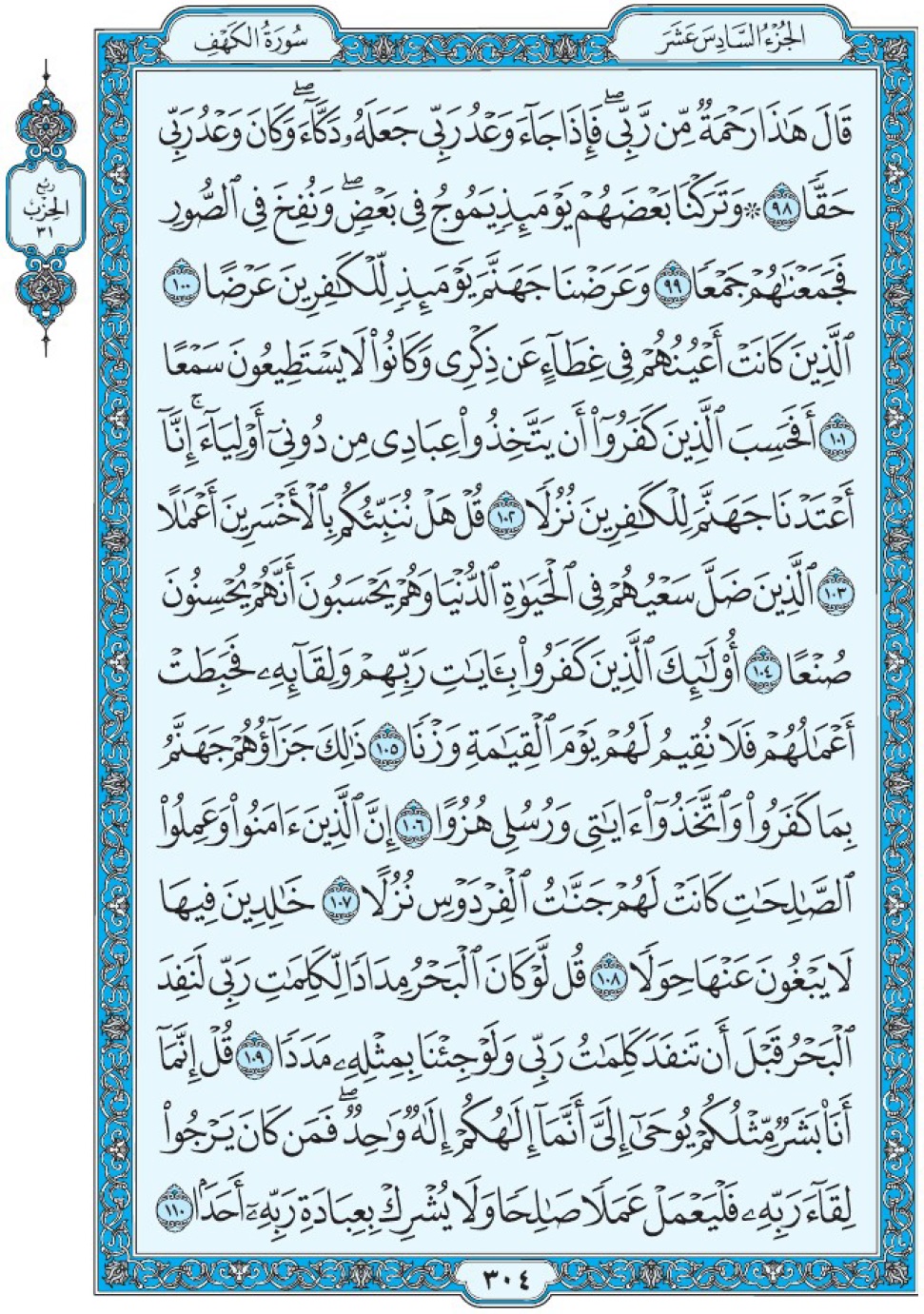 Сура 18 аль-Кахф аят 98-110 Мединский мусхаф Коран страница 304