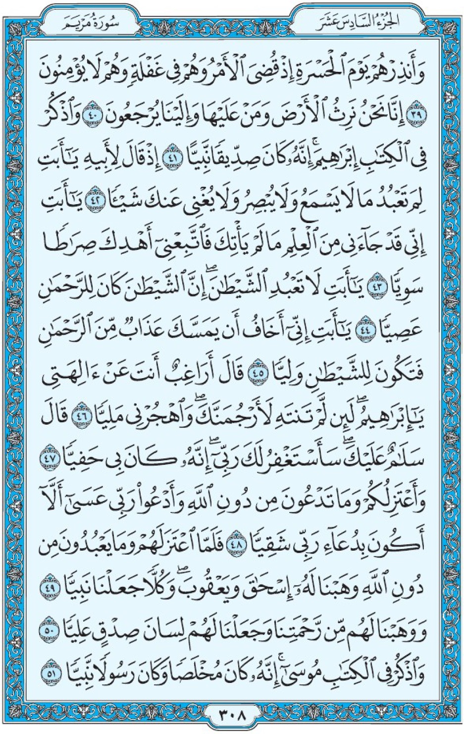 Коран Мединский мусхаф страница 308, Марьям, аят 39-51, مصحف المدين، صفحة ٣٠٨