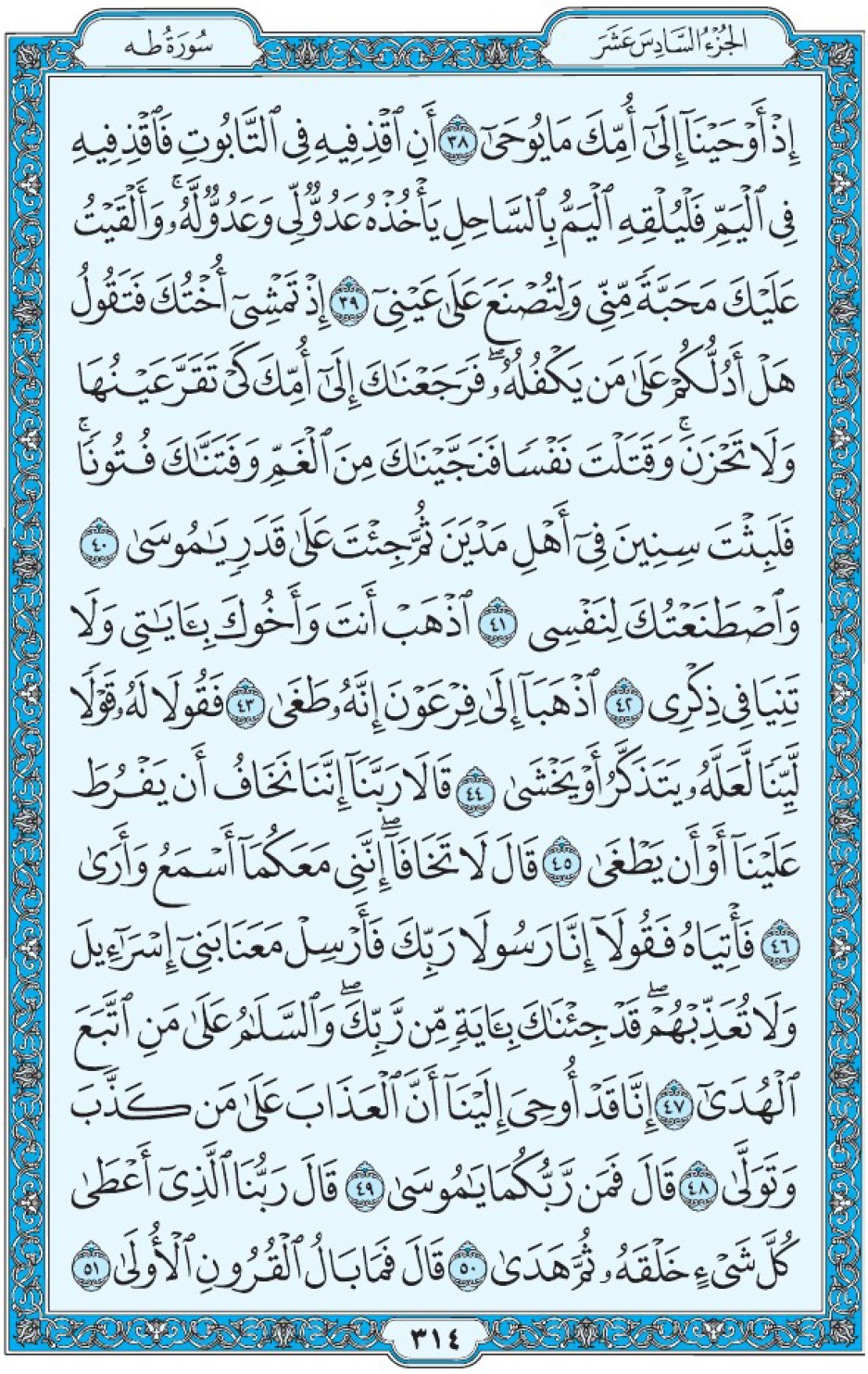 Коран Мединский мусхаф страница 314, Та Ха, аят 38-51, مصحف المدينة، صفحة ٣١٤