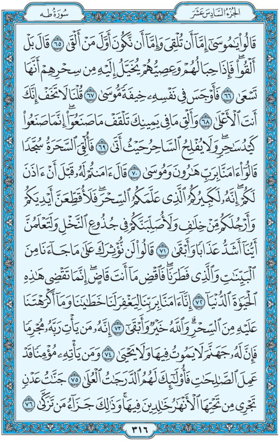 Коран Мединский мусхаф страница 316, Та Ха, аят 65-76, مصحف المدينة، صفحة ٣١٦