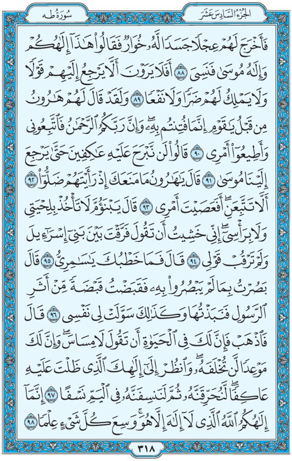 Коран Мединский мусхаф страница 318, Та Ха, аят 88-98, مصحف المدينة، صفحة ٣١٨