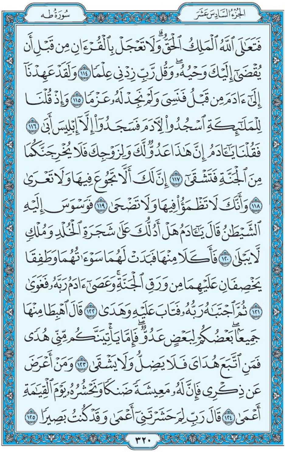 Коран Мединский мусхаф страница 320, Та Ха, аят 114-125, مصحف المدينة، صفحة ٣٢٠
