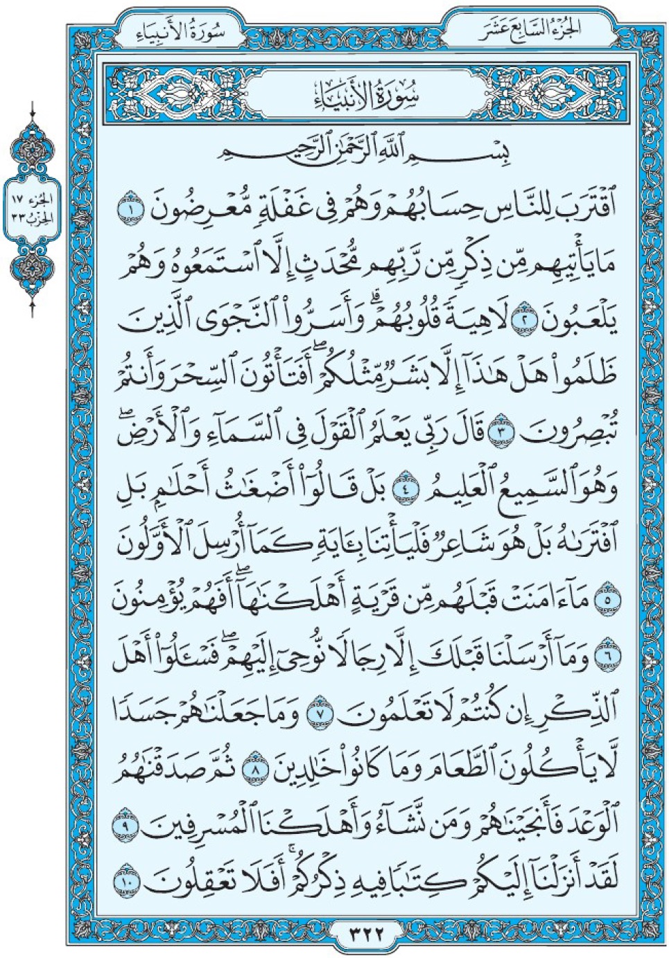 Коран Мединский мусхаф страница 322, сура 21 Аль-Анбия سورة ٢١ الأنبياء 