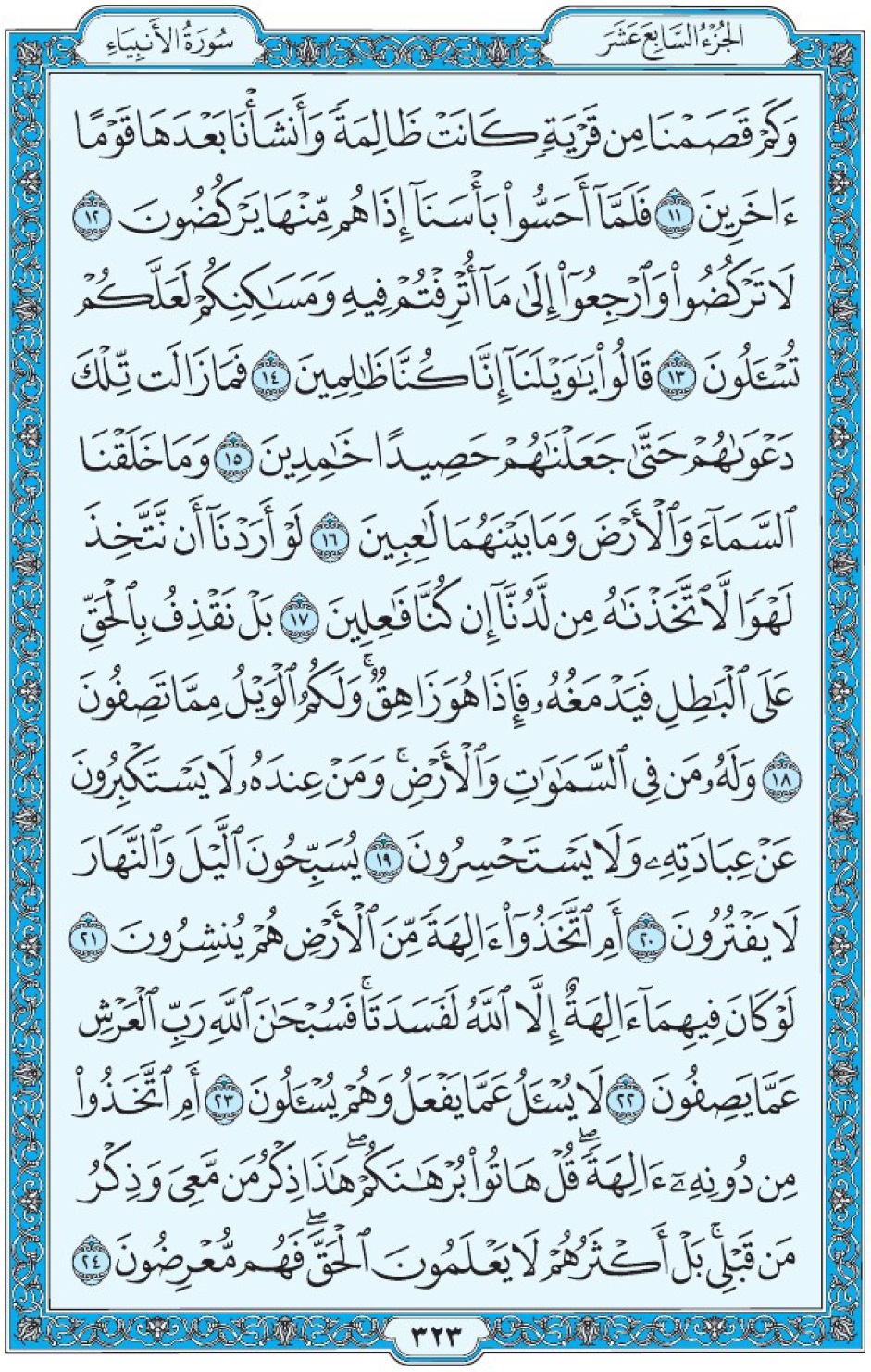 Коран Мединский мусхаф страница 323, Аль-Анбия, аят 11-24