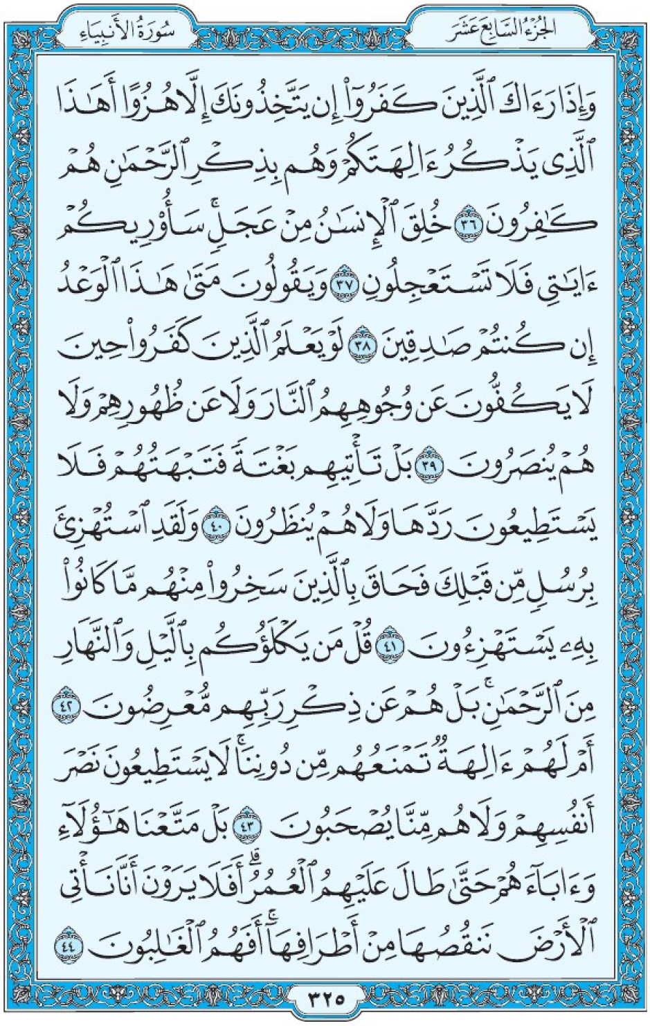 Коран Мединский мусхаф страница 325, Аль-Анбия, аят 36-44, مصحف المدينة، صفحة ٣٢٥
