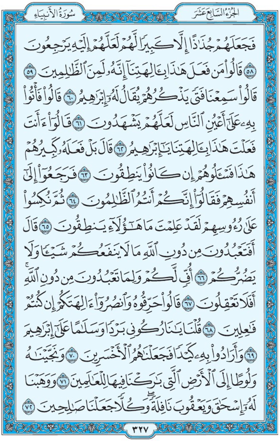 Коран Мединский мусхаф страница 327, Аль-Анбия, аят 58-72, مصحف المدينة، صفحة ٣٢٧